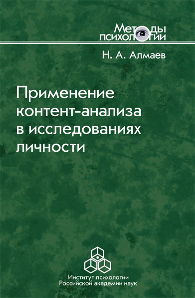 Обложка книги «Применение контент-анализа в исследованиях личности»