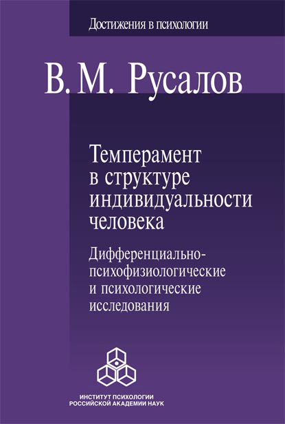 Обложка книги «Темперамент в структуре индивидуальности человека. Дифференциально-психофизиологические и психологические исследования»