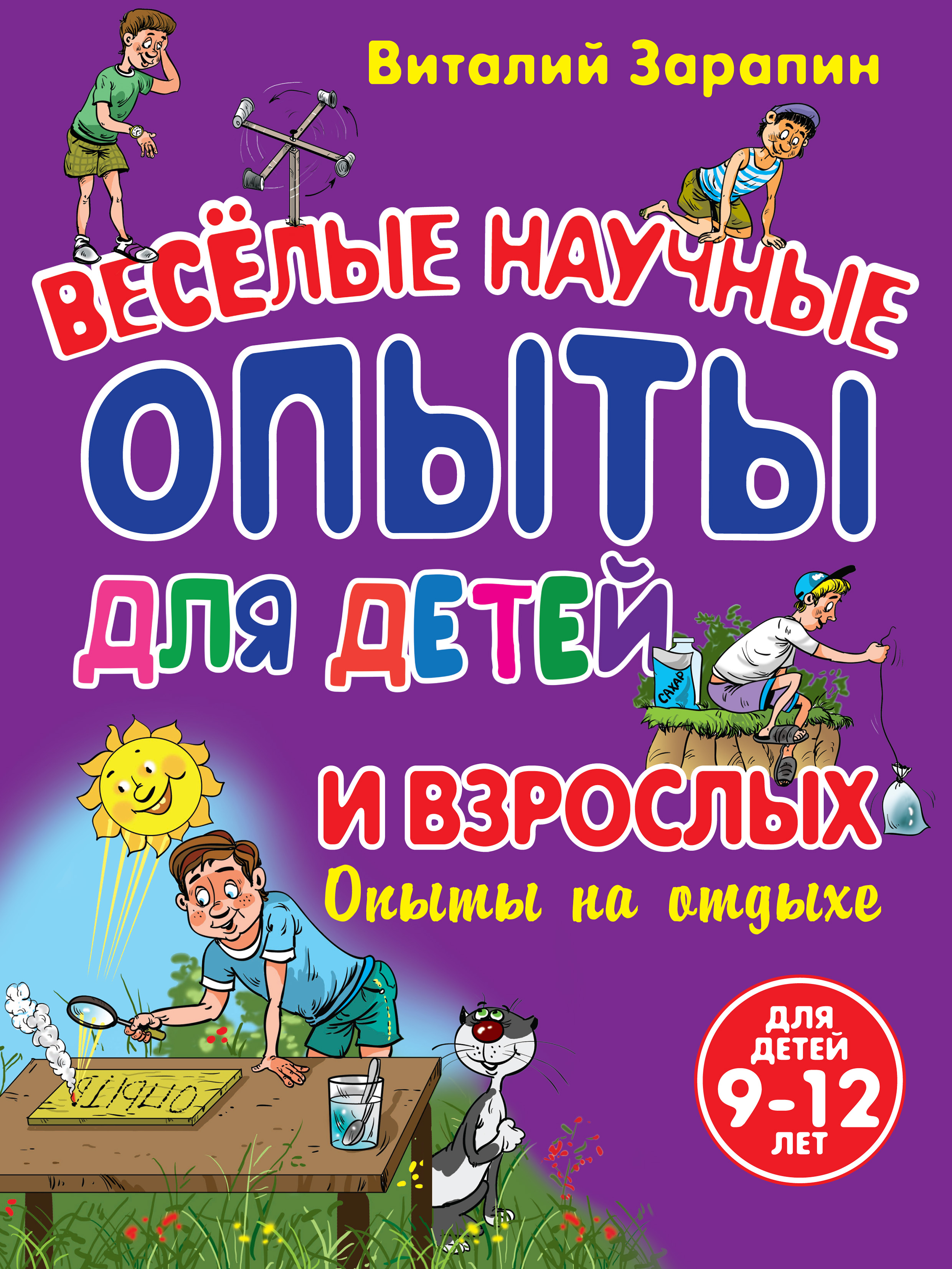 Обложка книги «Веселые научные опыты для детей и взрослых. Опыты на отдыхе»