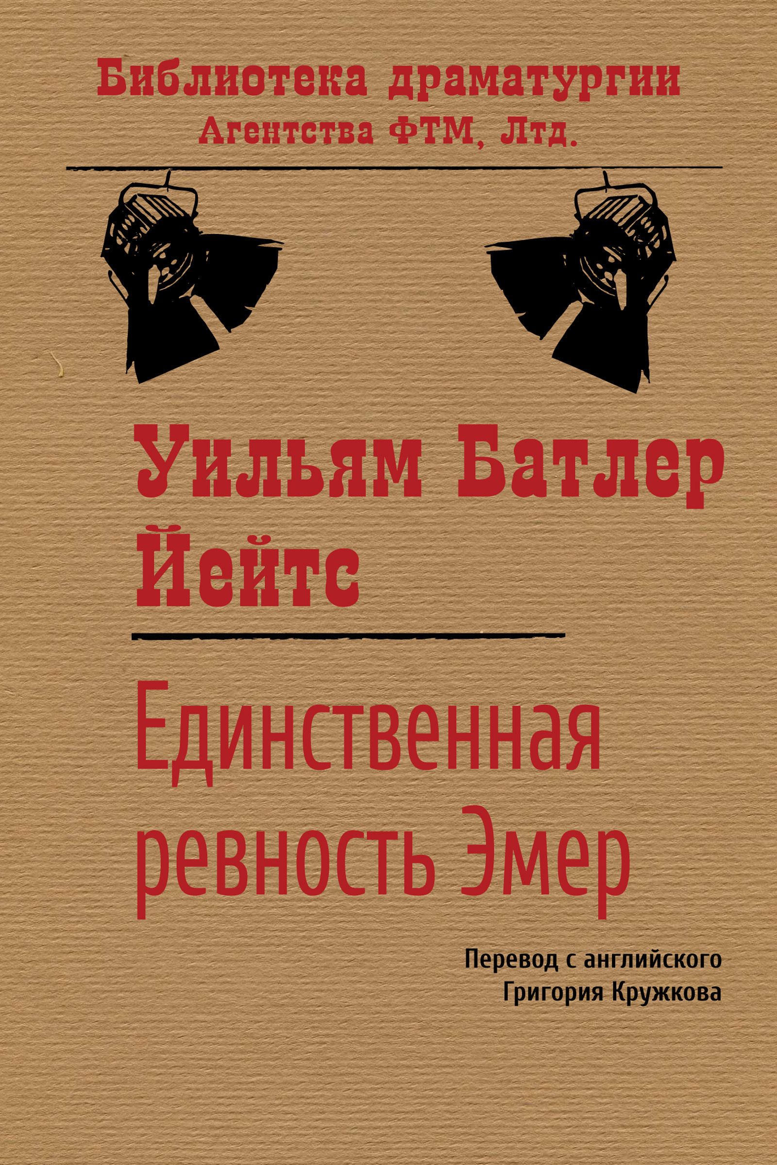Обложка книги «Единственная ревность Эмер»