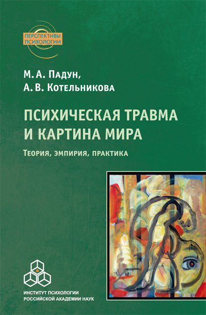 Обложка книги «Психическая травма и картина мира. Теория, эмпирия, практика»