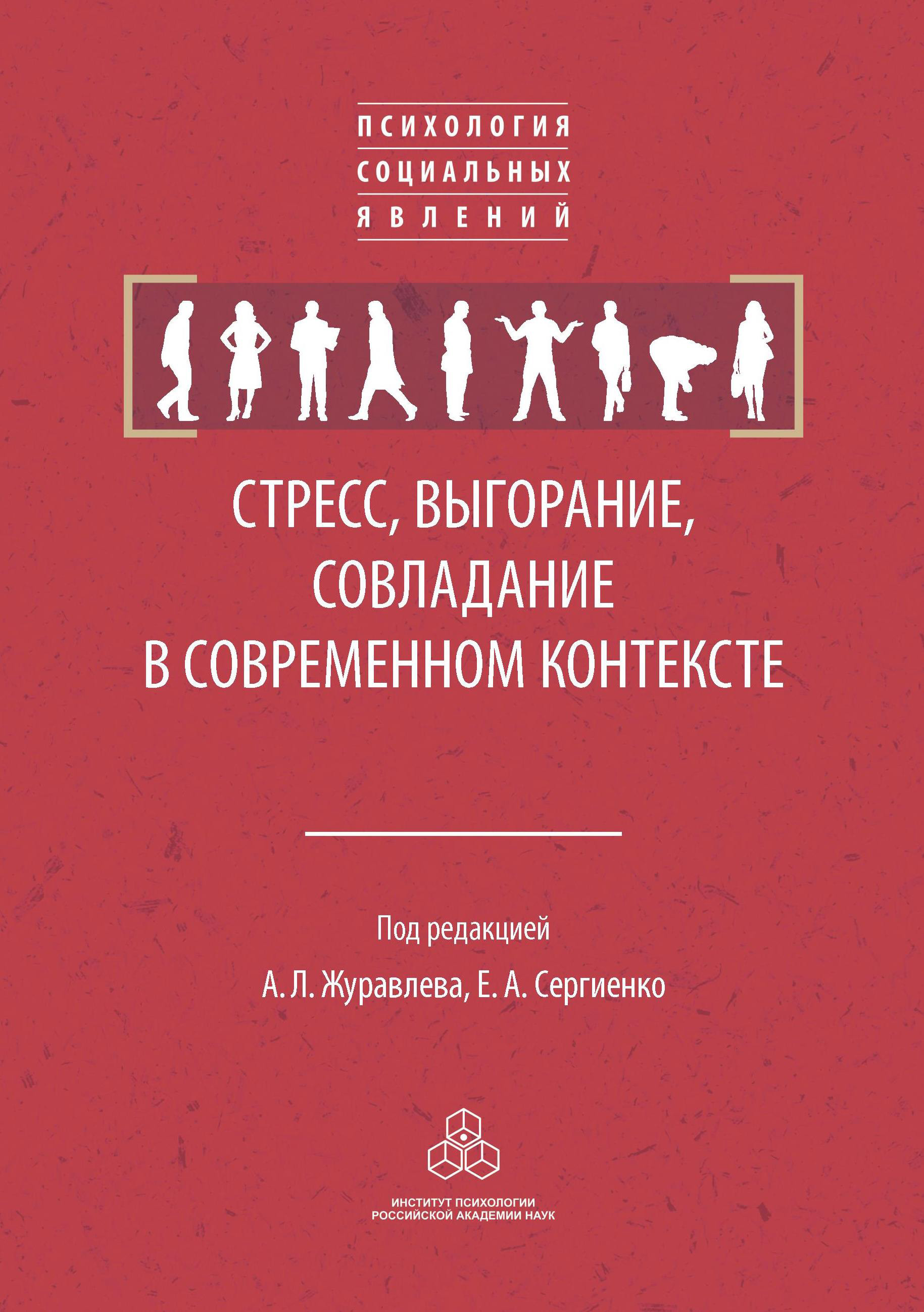 Обложка книги «Стресс, выгорание, совладание в современном контексте»