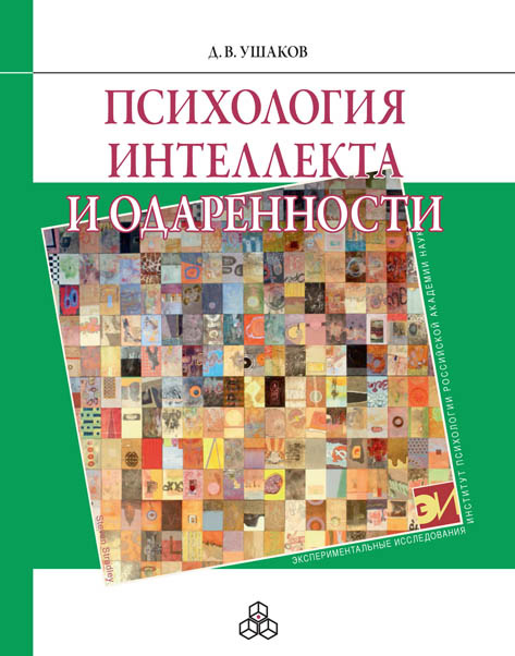 Обложка книги «Психология интеллекта и одаренности»