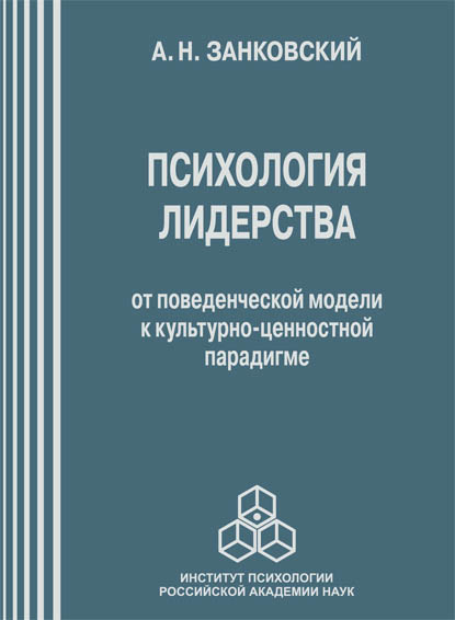 Обложка книги «Психология лидерства. От поведенческой модели к культурно-ценностной парадигме»