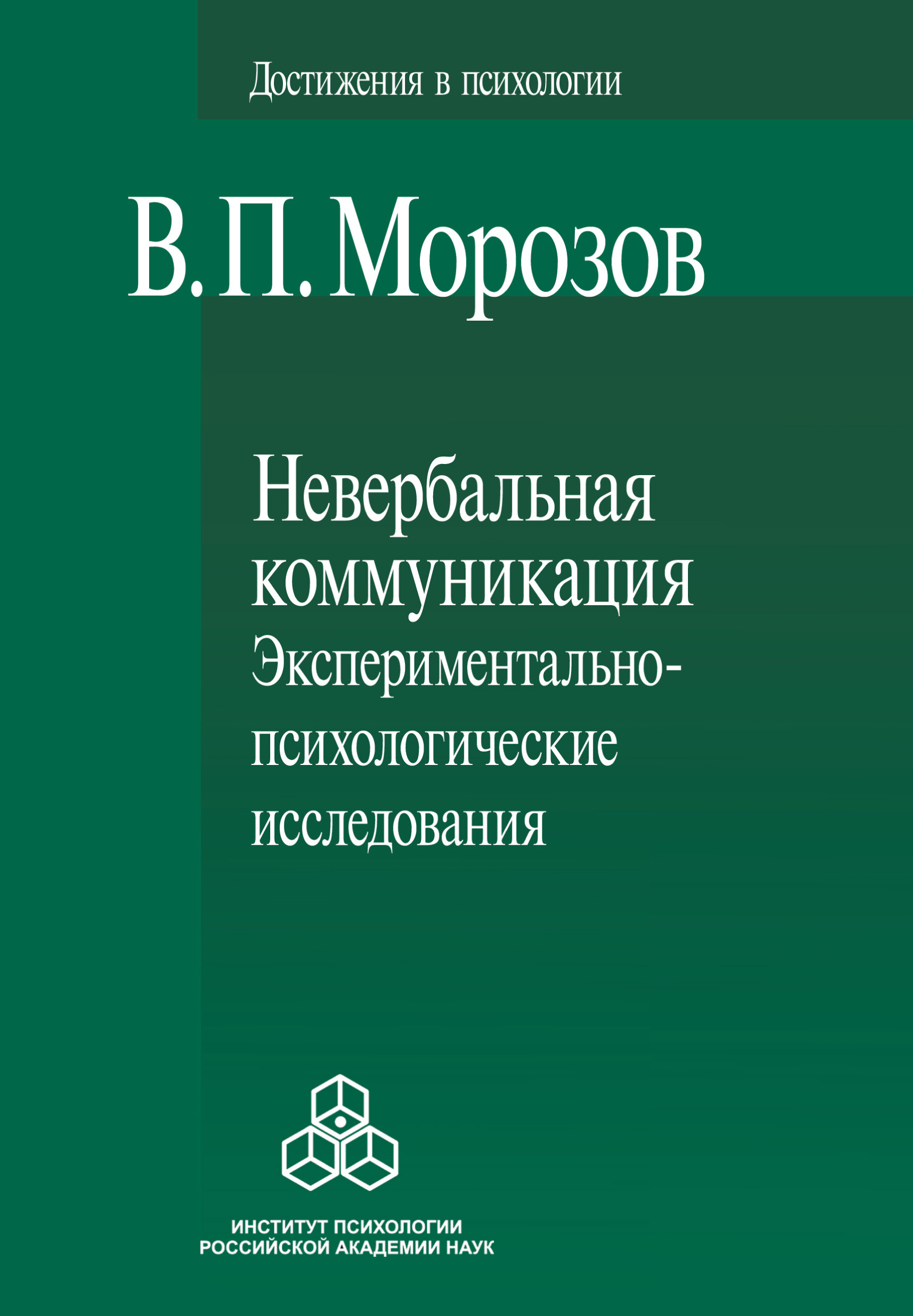 Обложка книги «Невербальная коммуникация. Экспериментально-психологические исследования»
