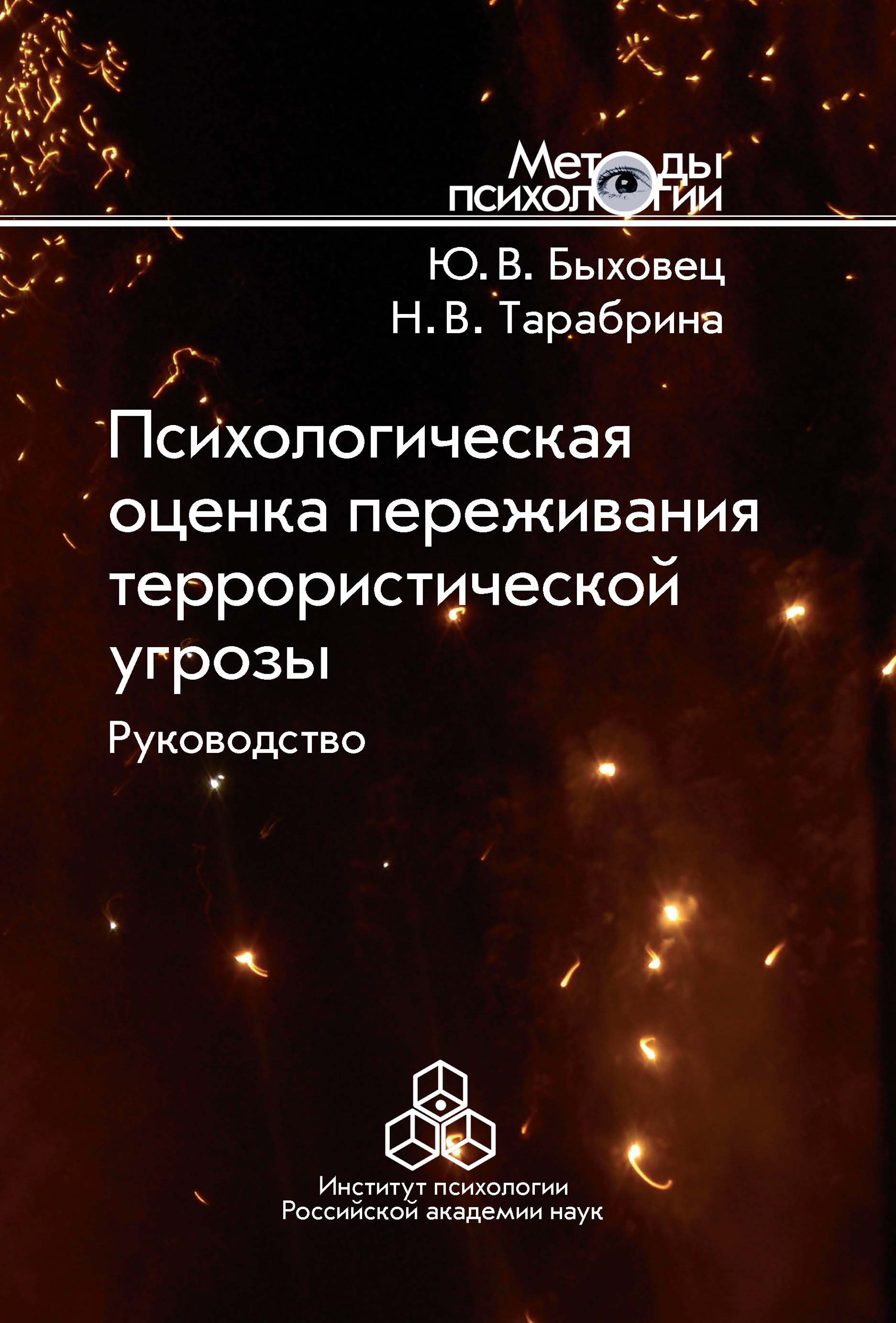 Обложка книги «Психологическая оценка переживания террористической угрозы. Руководство»