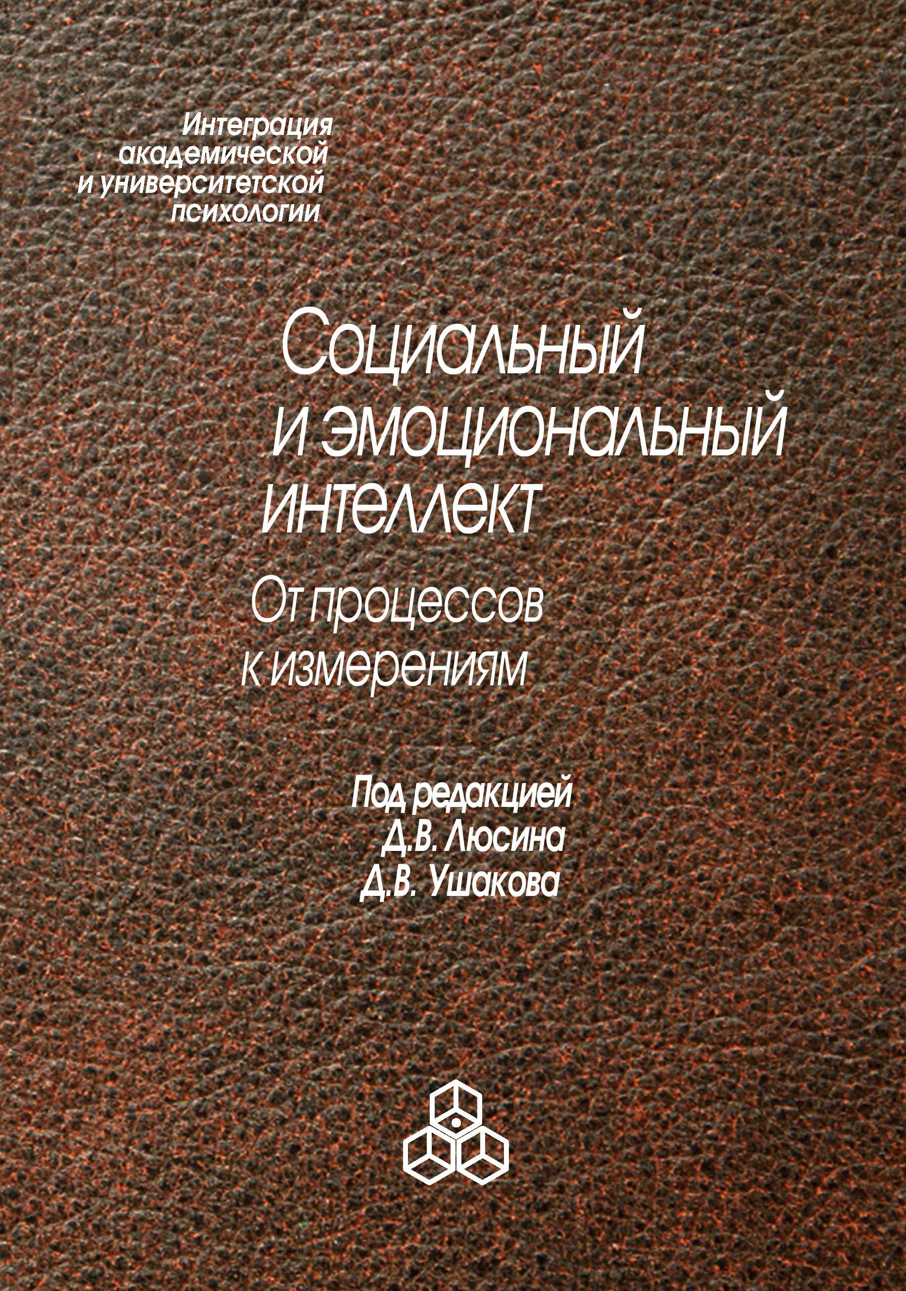 Обложка книги «Социальный и эмоциональный интеллект. От процессов к изменениям»