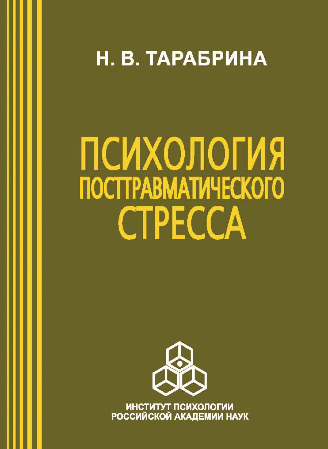 Обложка книги «Психология посттравматического стресса»