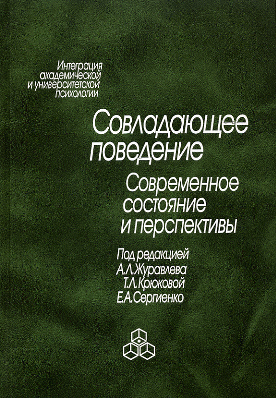 Обложка книги «Совладающее поведение. Современное состояние и перспективы»