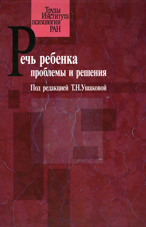 Обложка книги «Речь ребенка. Проблемы и решения»