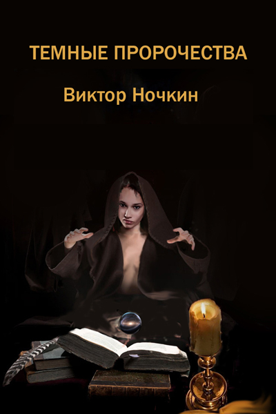 Обложка книги «Темные пророчества (сборник)»