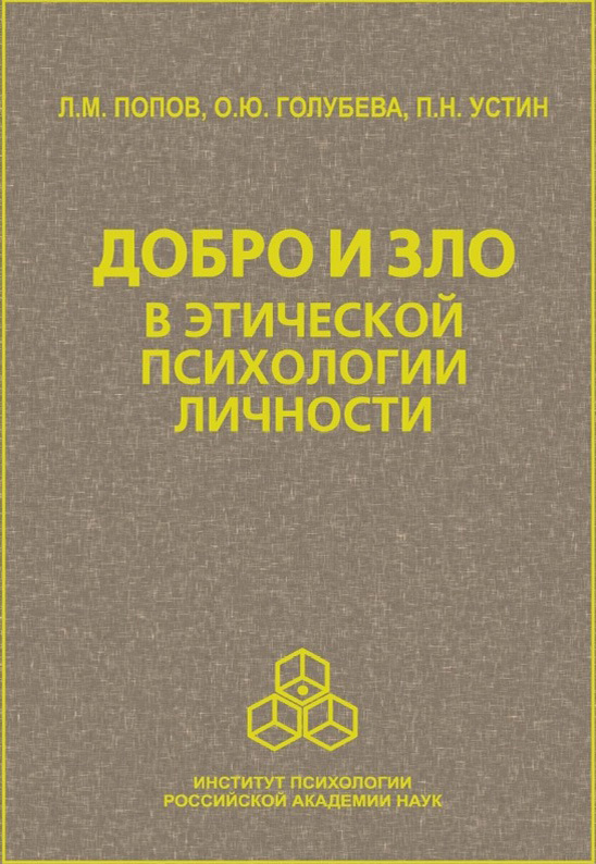 Обложка книги «Добро и зло в этической психологии личности»