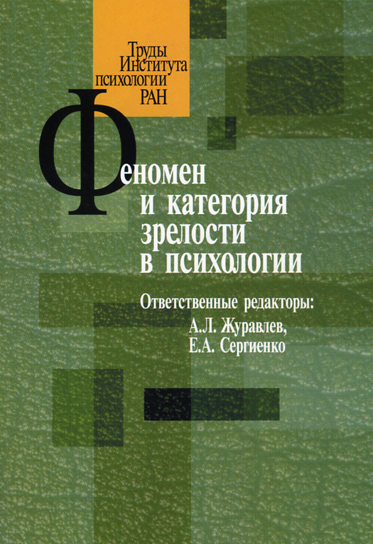 Обложка книги «Феномен и категория зрелости в психологии»