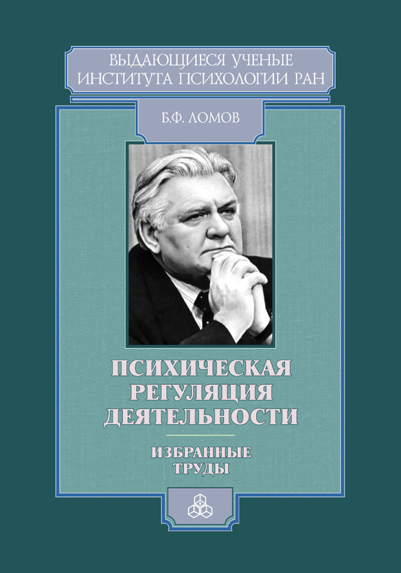 Обложка книги «Психическая регуляция деятельности. Избранные труды»