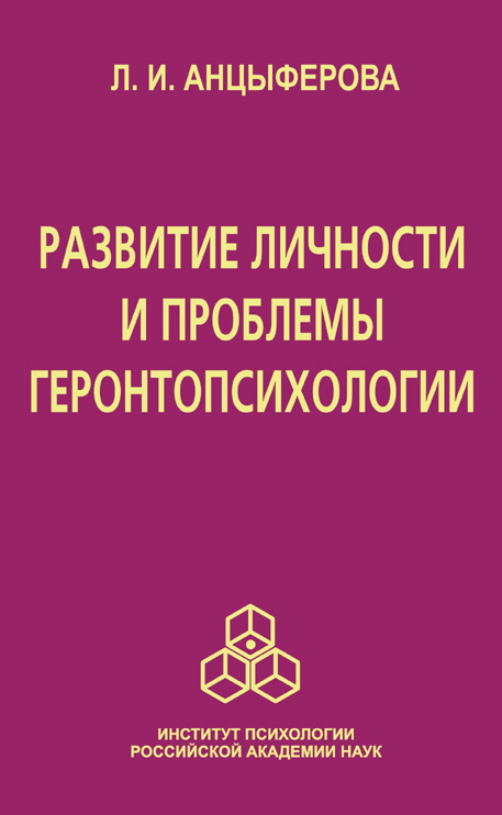 Обложка книги «Развитие личности и проблемы геронтопсихологии»