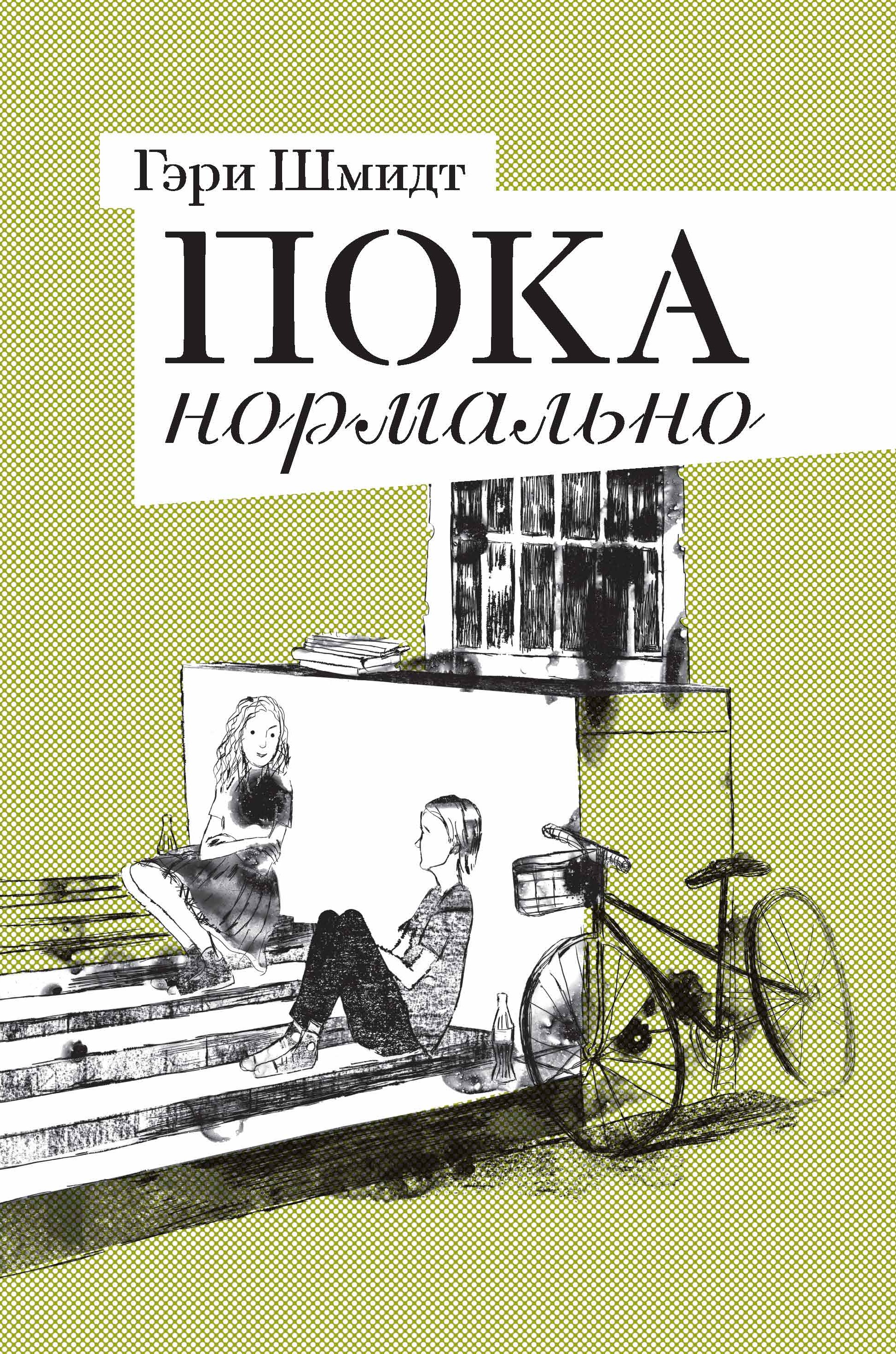 Обложка книги «Пока нормально»