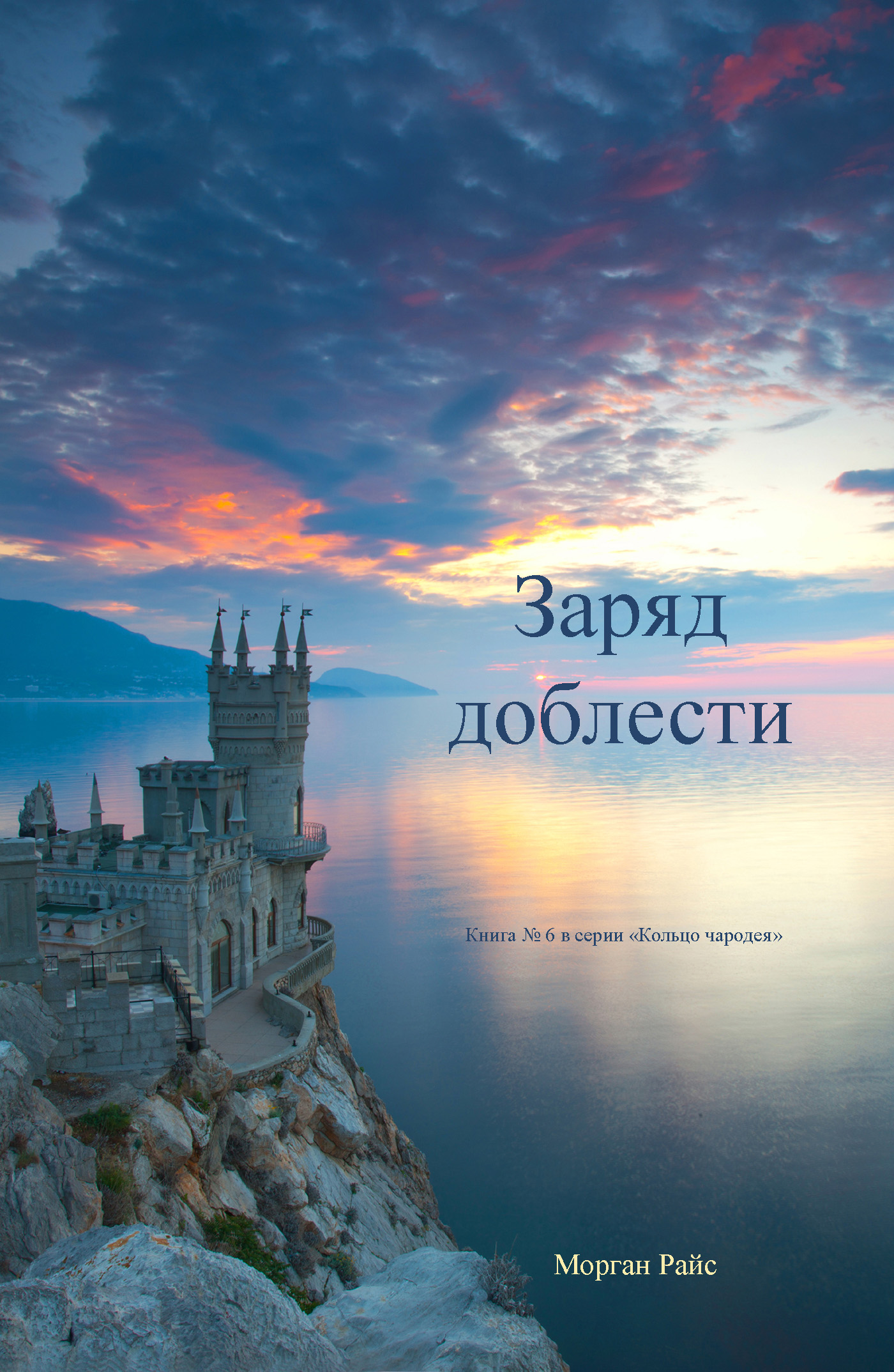 Обложка книги «Заряд доблести»