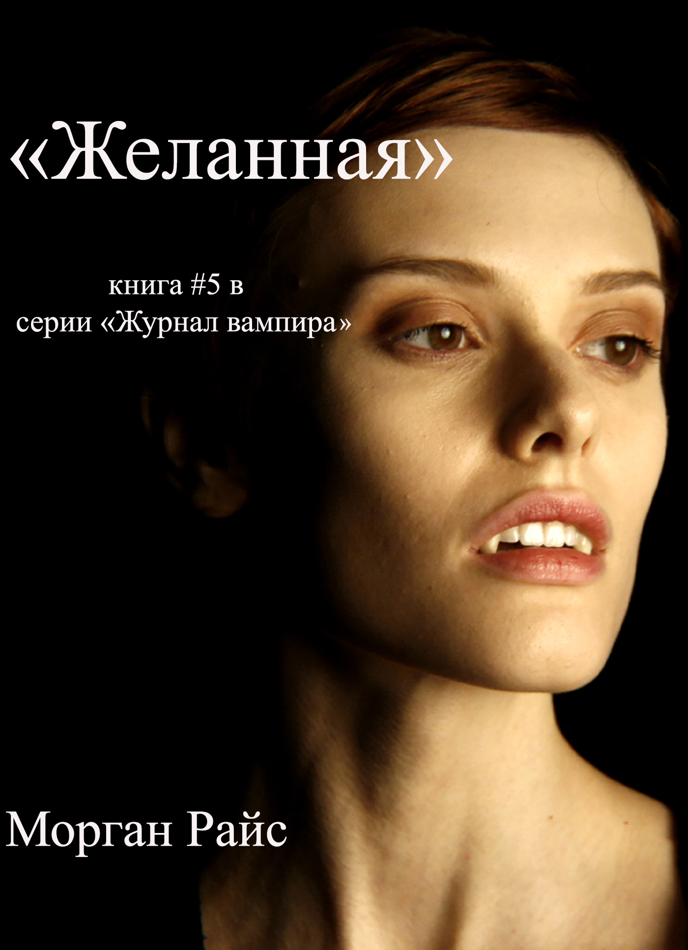 Обложка книги «Желанная»