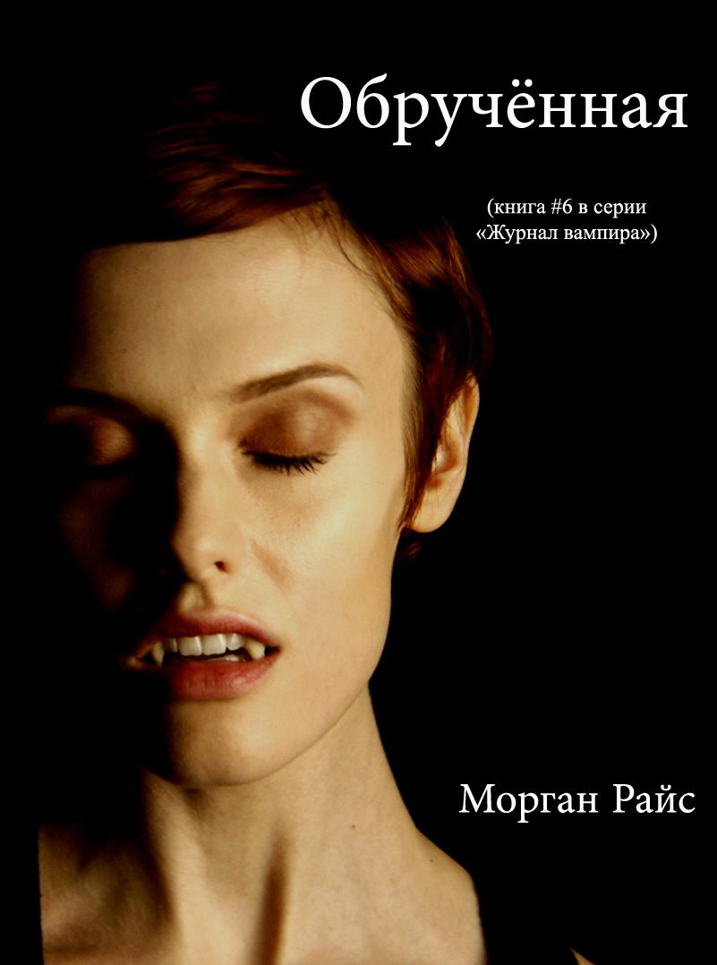 Обложка книги «Обрученная»