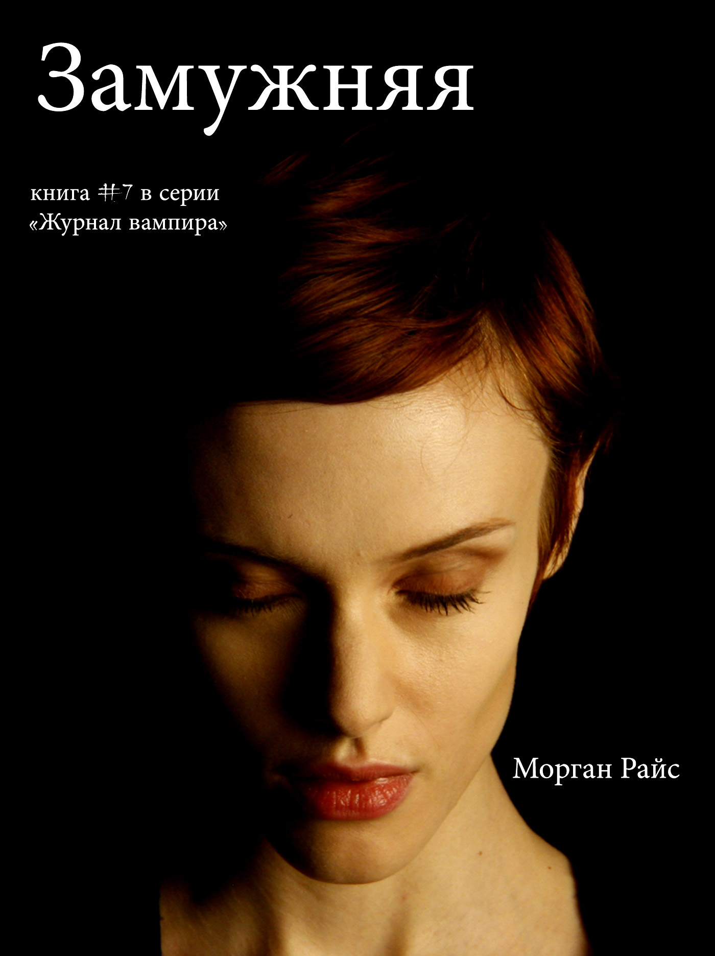 Обложка книги «Замужняя»