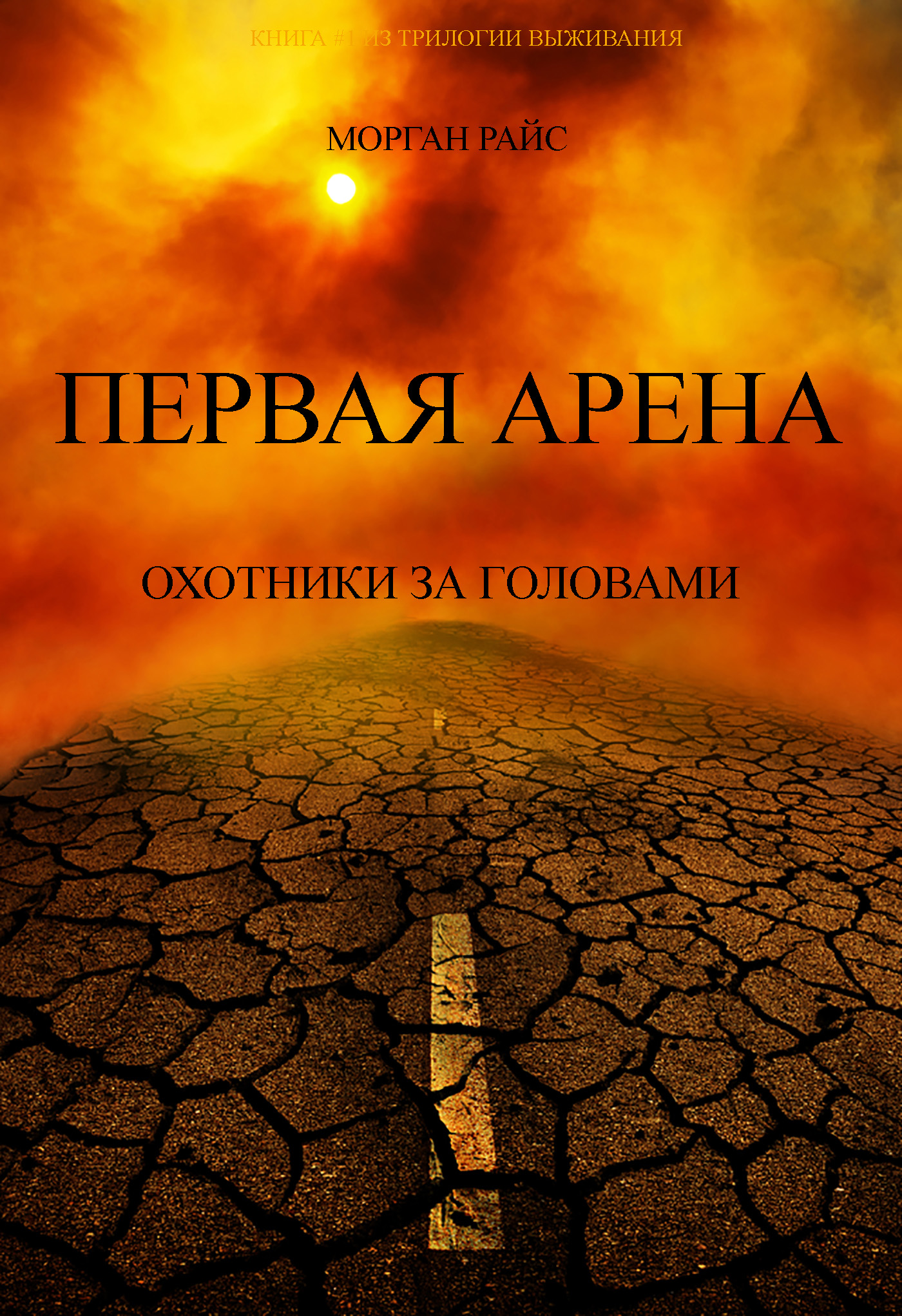 Обложка книги «Первая Арена. Охотники за головами»