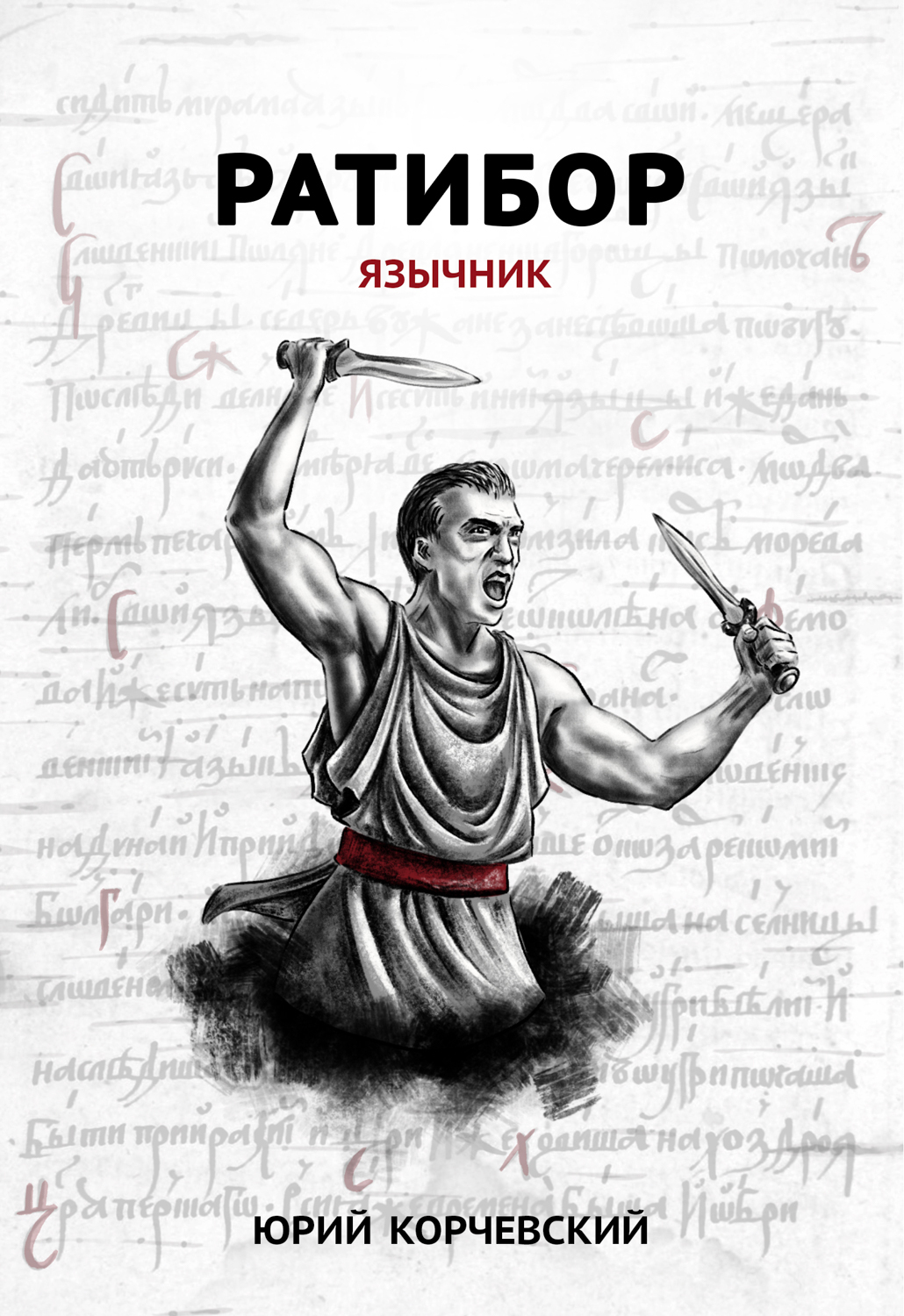Обложка книги «Ратибор. Язычник»