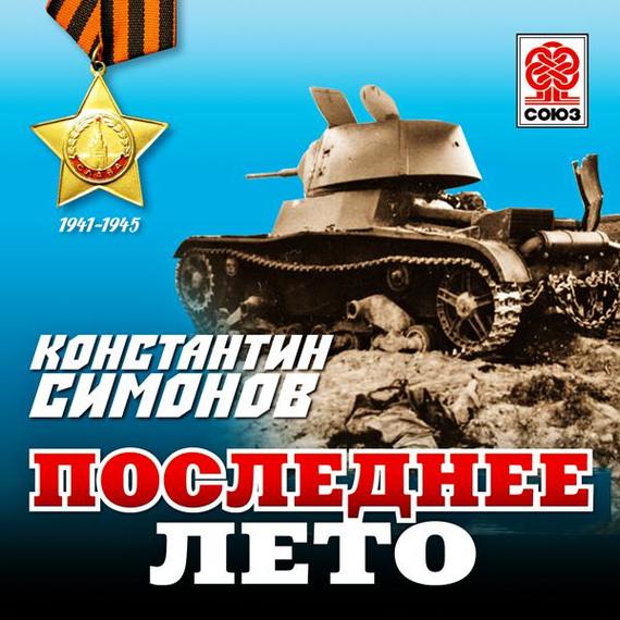 Обложка книги «Последнее лето»