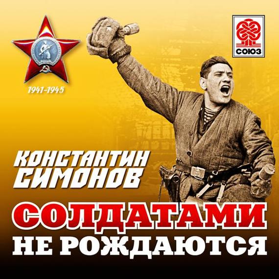 Обложка книги «Солдатами не рождаются»