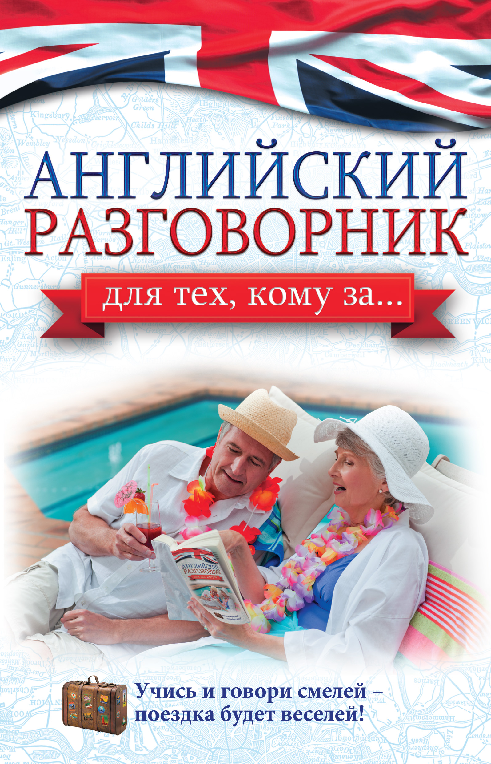 Обложка книги «Английский разговорник для тех, кому за…»