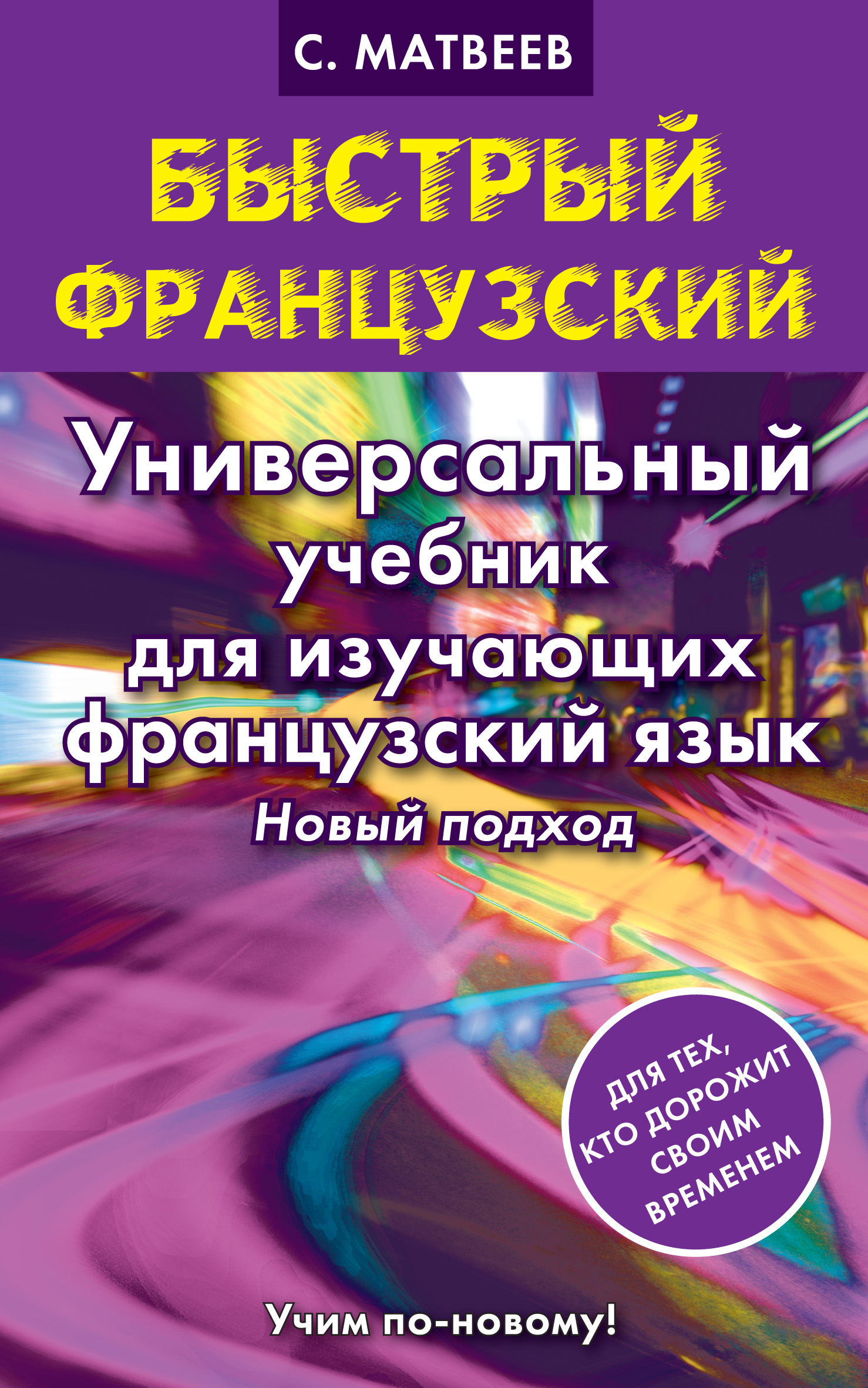 Обложка книги «Быстрый французский. Универсальный учебник для изучающих французский язык. Новый подход»