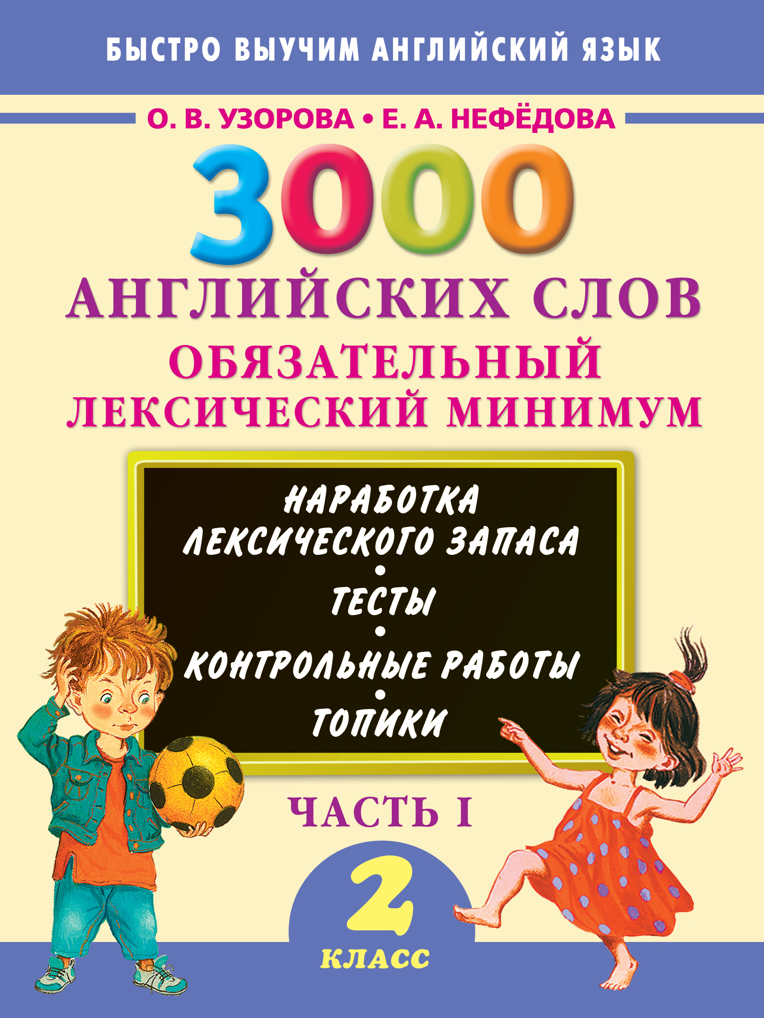 Обложка книги «3000 английских слов. Обязательный лексический минимум. 2 класс. Часть 1»
