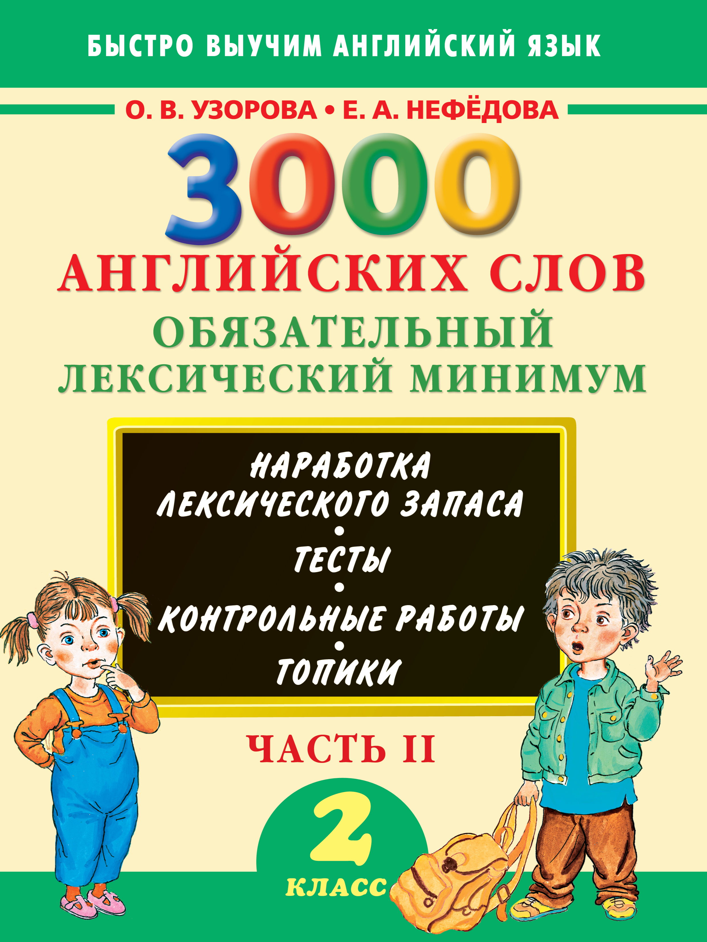 Обложка книги «3000 английских слов. Обязательный лексический минимум. 2 класс. Часть 2»