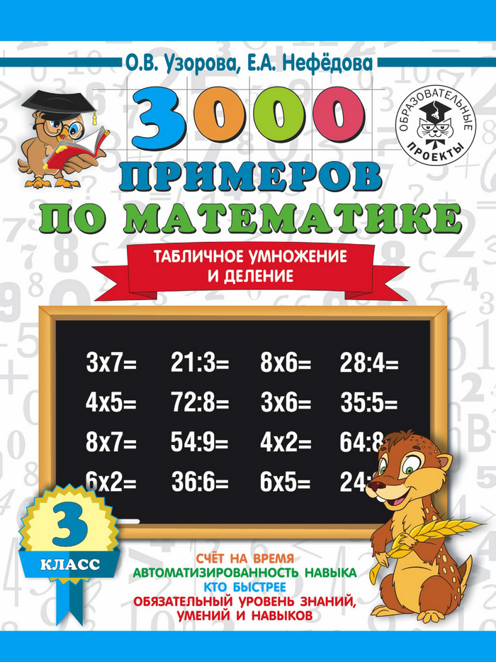 Обложка книги «3000 примеров по математике. 3 класс. Табличное умножение и деление»