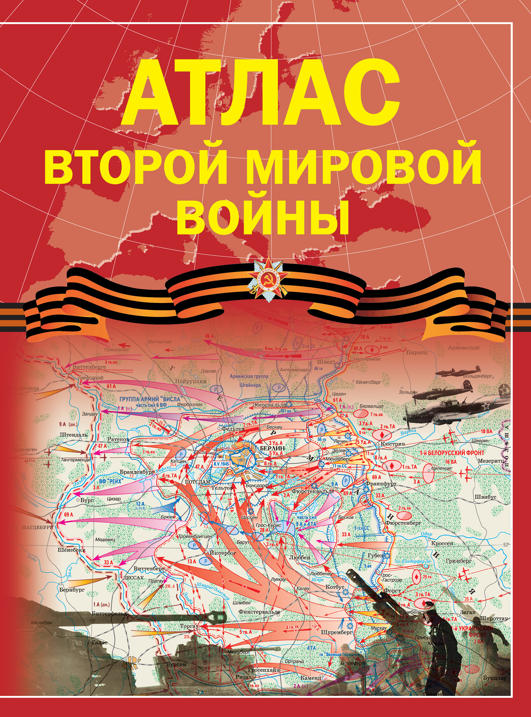 Обложка книги «Атлас Второй мировой войны»
