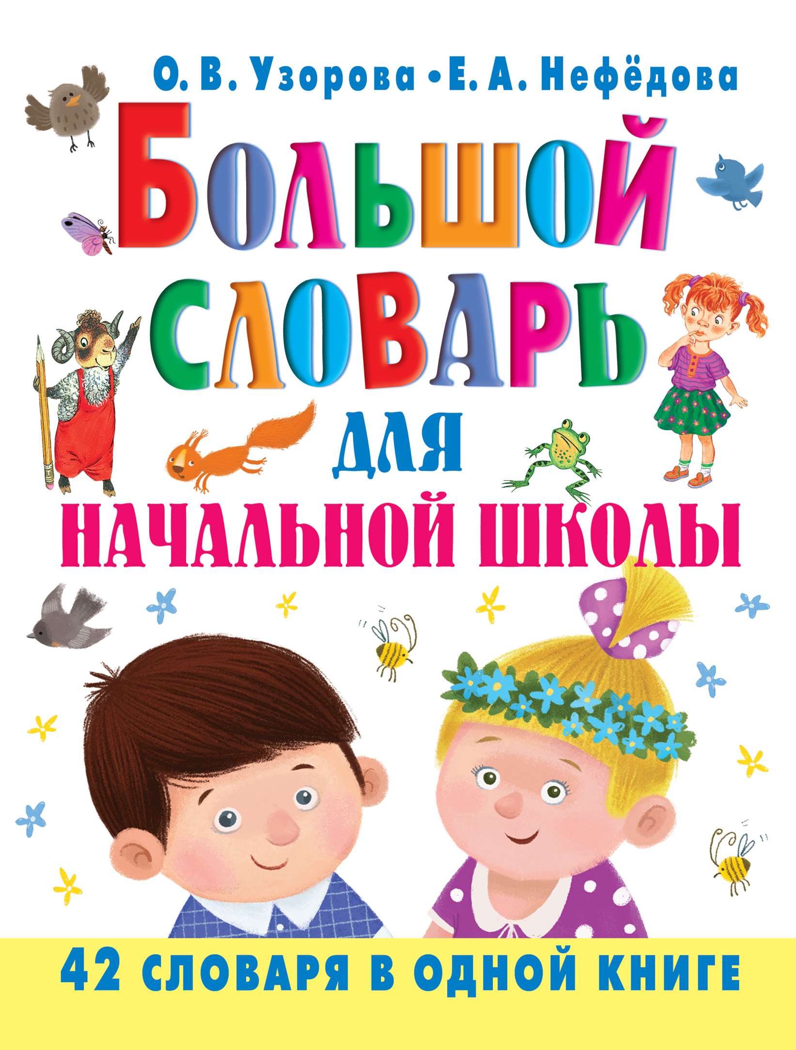 Обложка книги «Большой словарь для начальной школы. 42 словаря в одной книге»