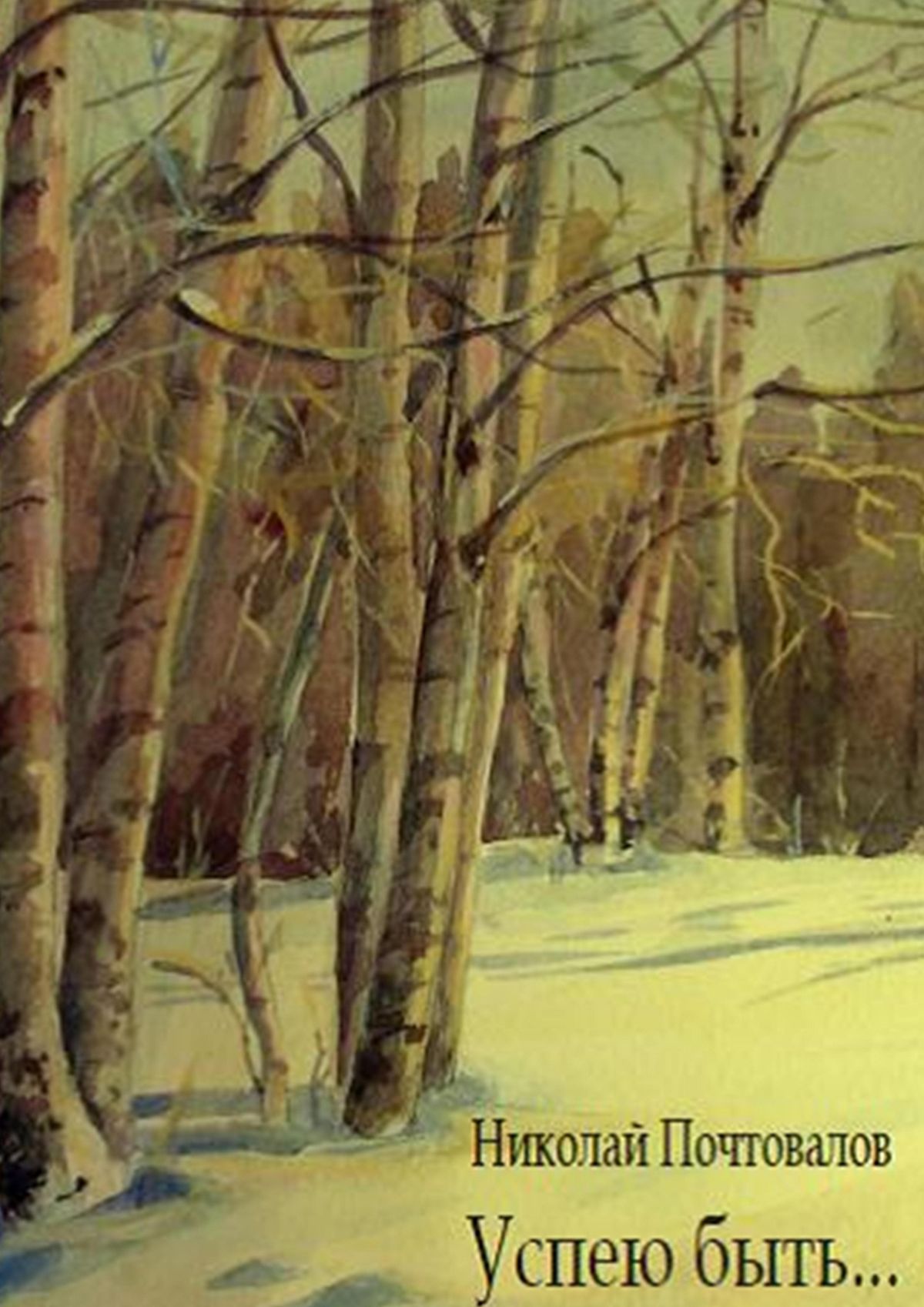 Обложка книги «Успею быть… Стихи»