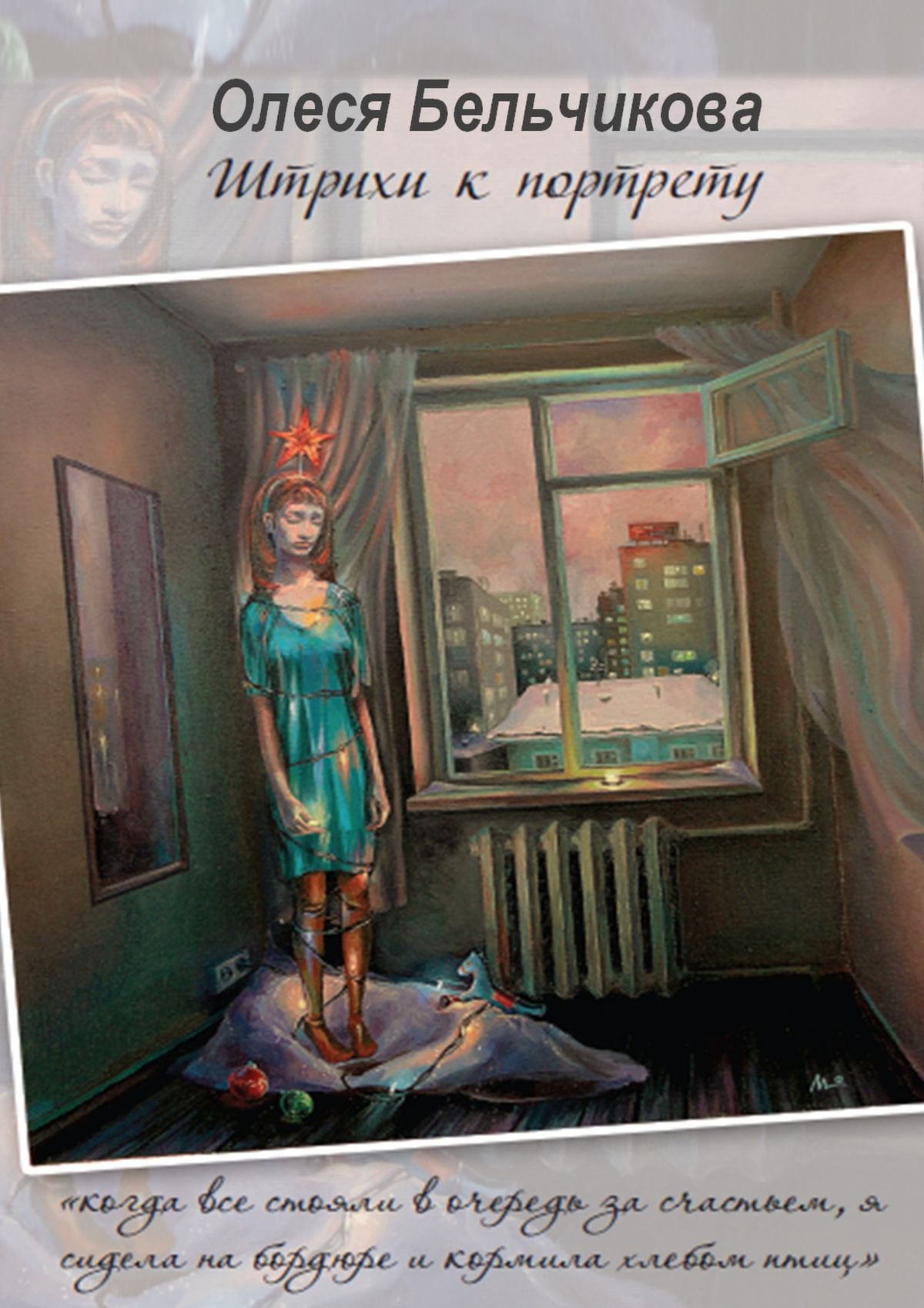 Обложка книги «Штрихи к портрету»