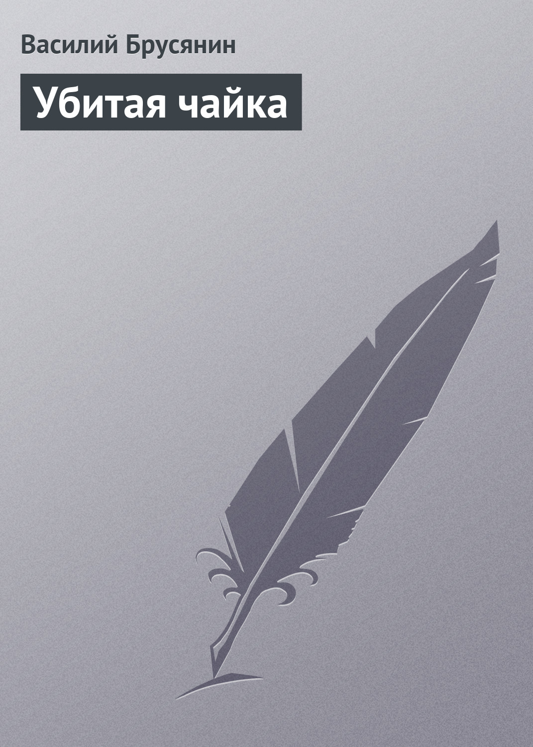 Обложка книги «Убитая чайка»