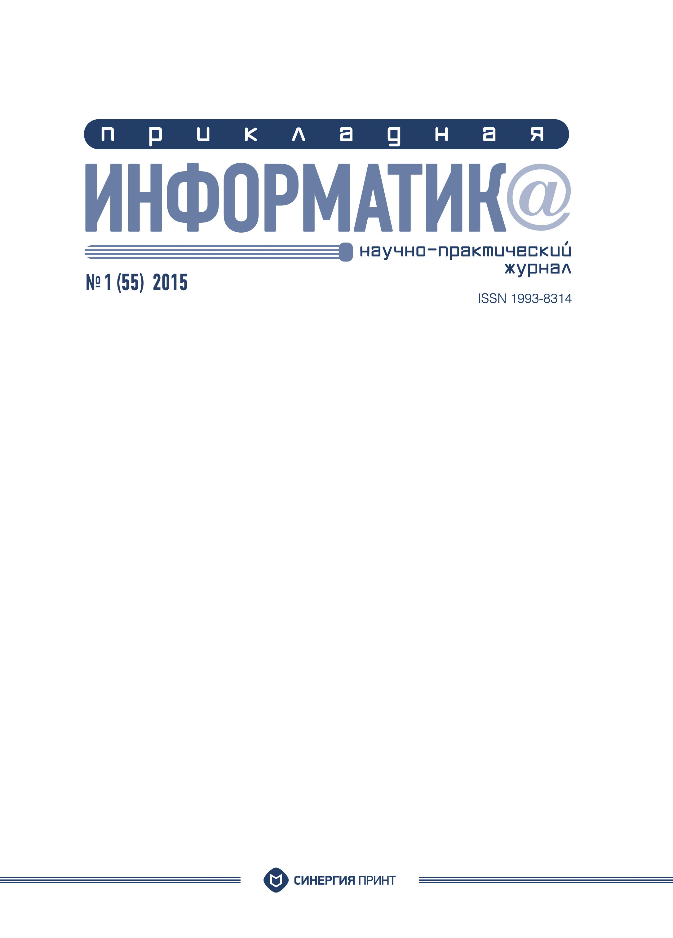 Обложка книги «Прикладная информатика №1 (55) 2015»