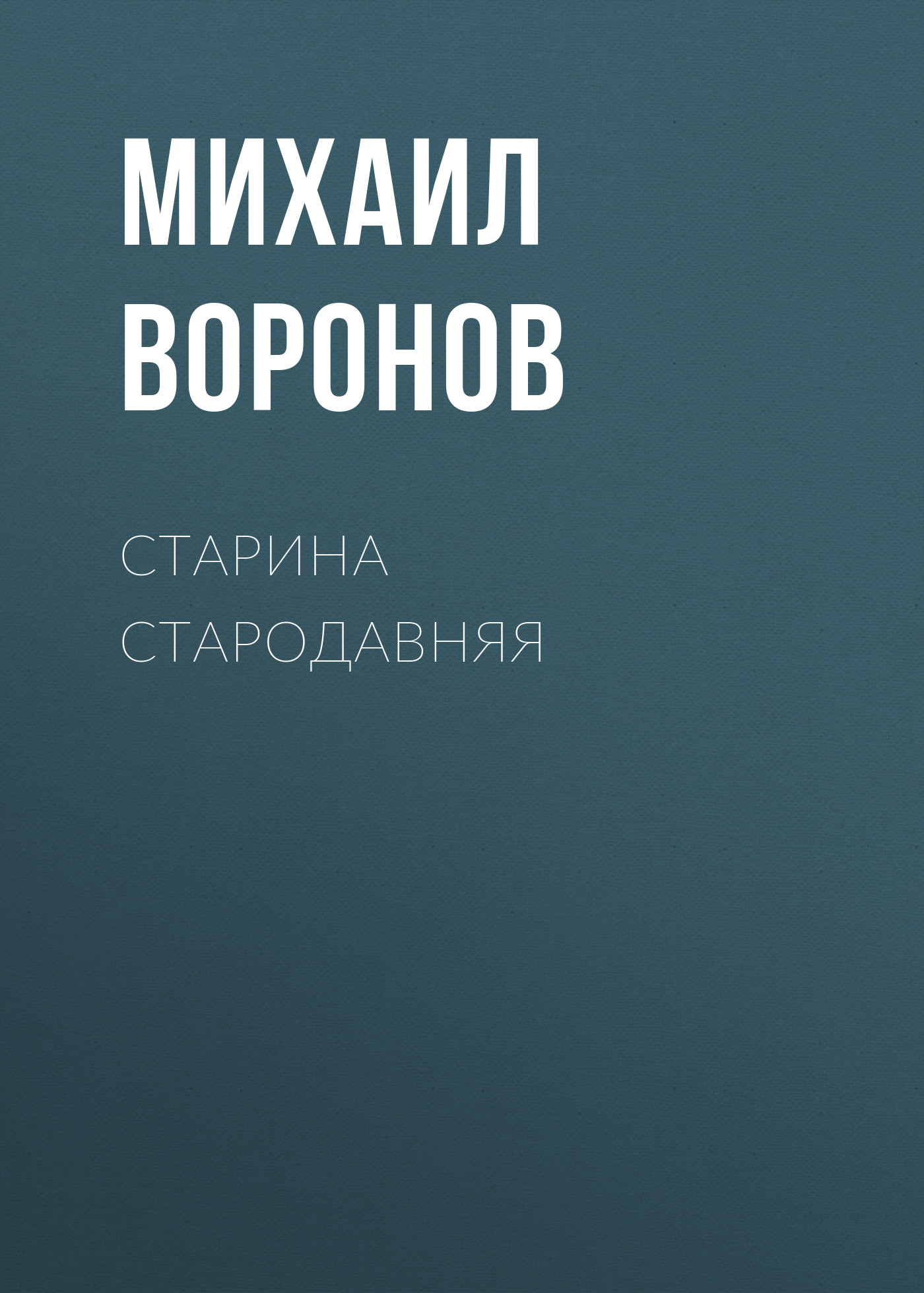 Обложка книги «Старина стародавняя»