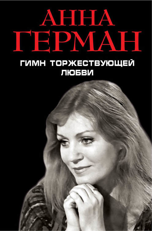 Обложка книги «Гимн торжествующей Любви»