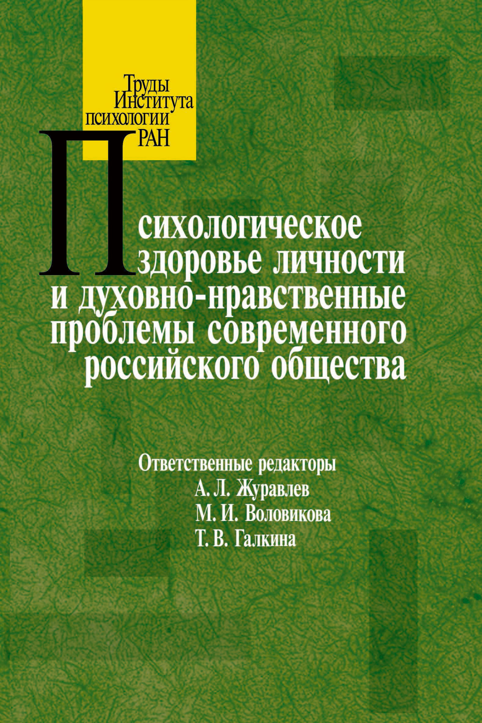 Обложка книги «Психологическое здоровье личности и духовно-нравственные проблемы современного российского общества»
