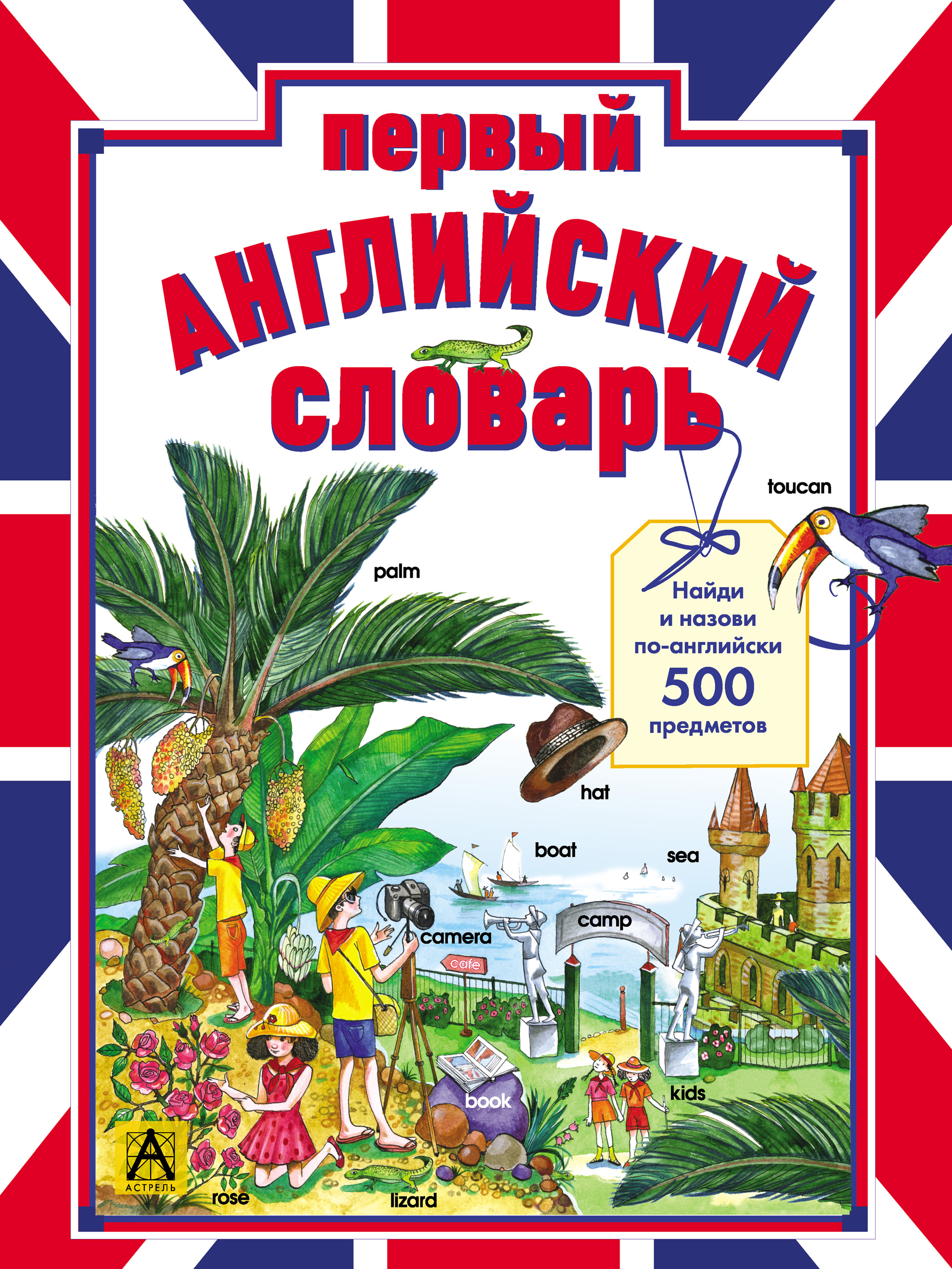 Обложка книги «Первый английский словарь. Найди и назови по-английски 500 предметов»