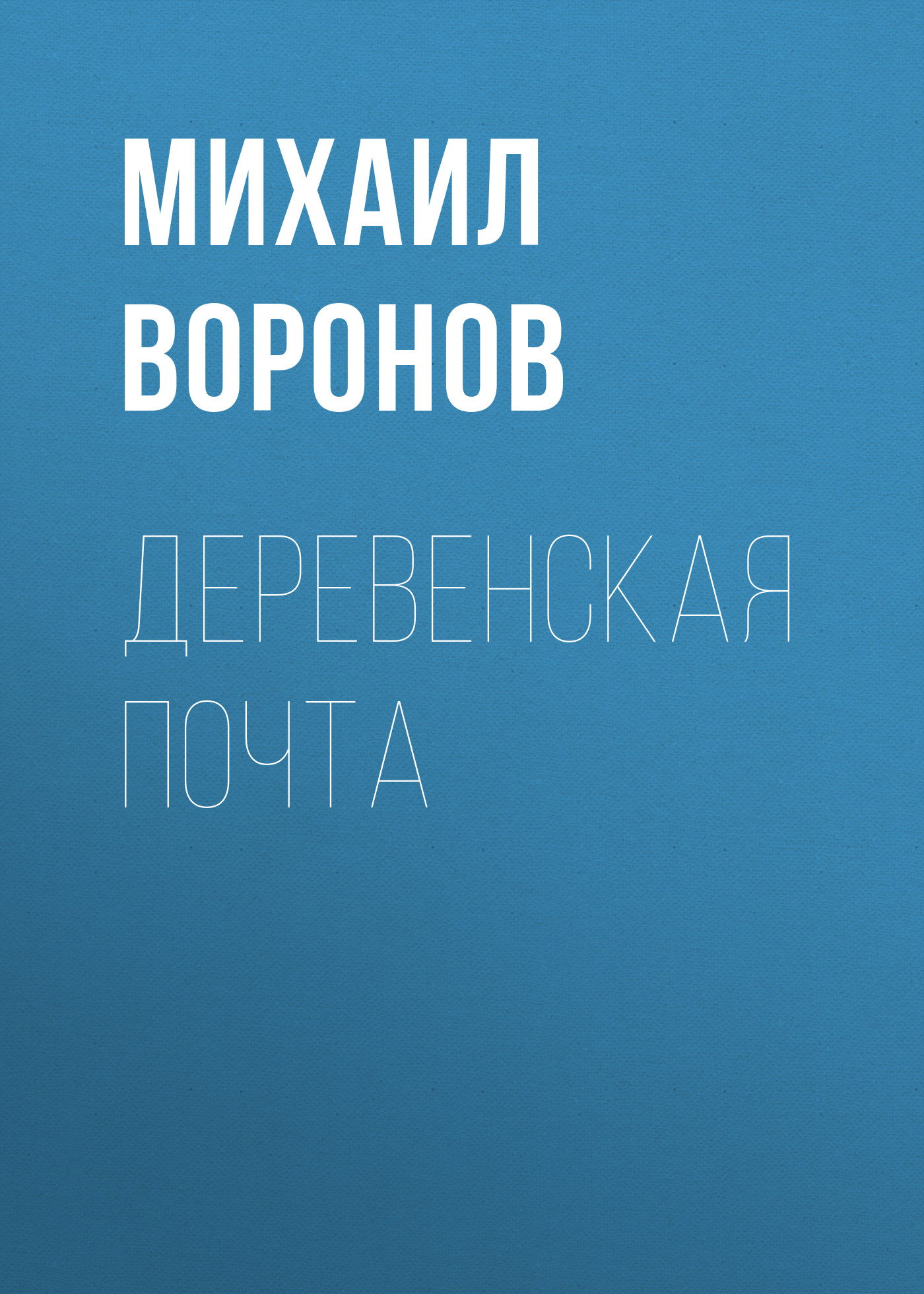 Обложка книги «Деревенская почта»