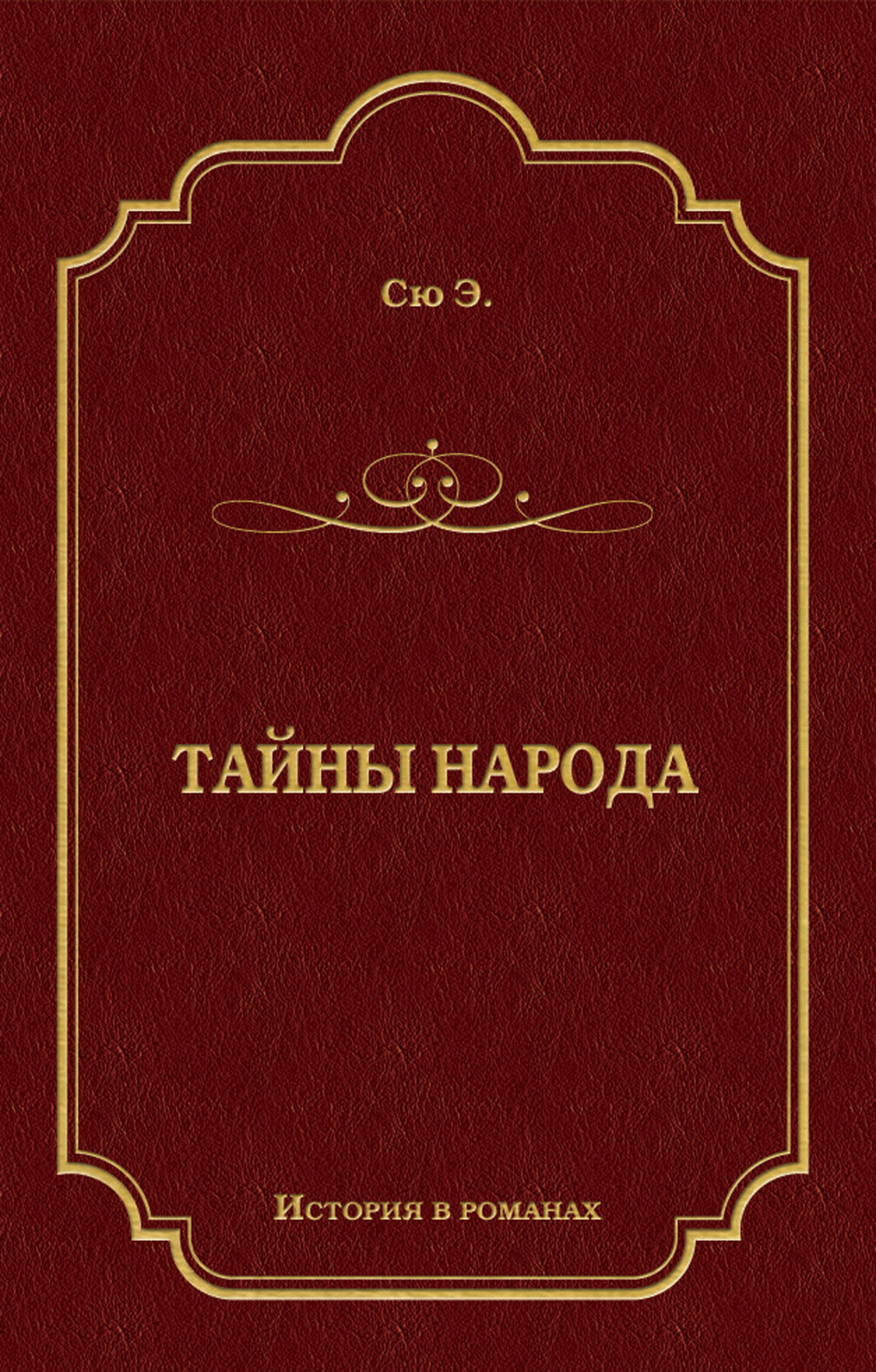 Обложка книги «Тайны народа»