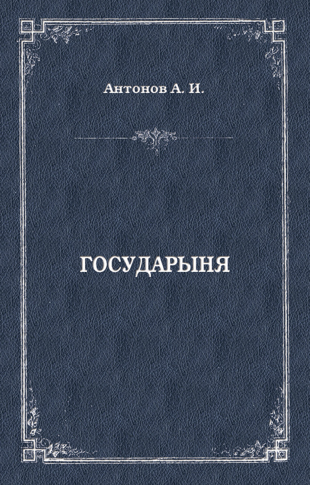 Обложка книги «Государыня»
