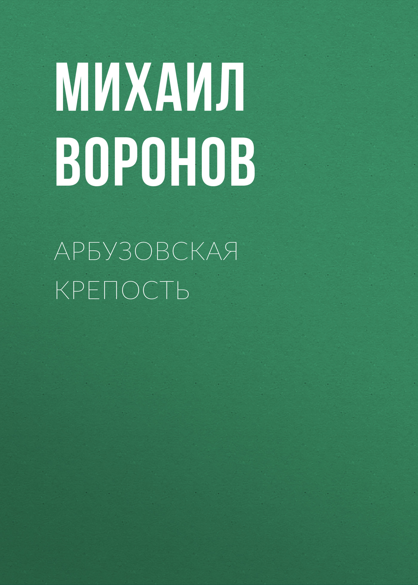 Обложка книги «Арбузовская крепость»
