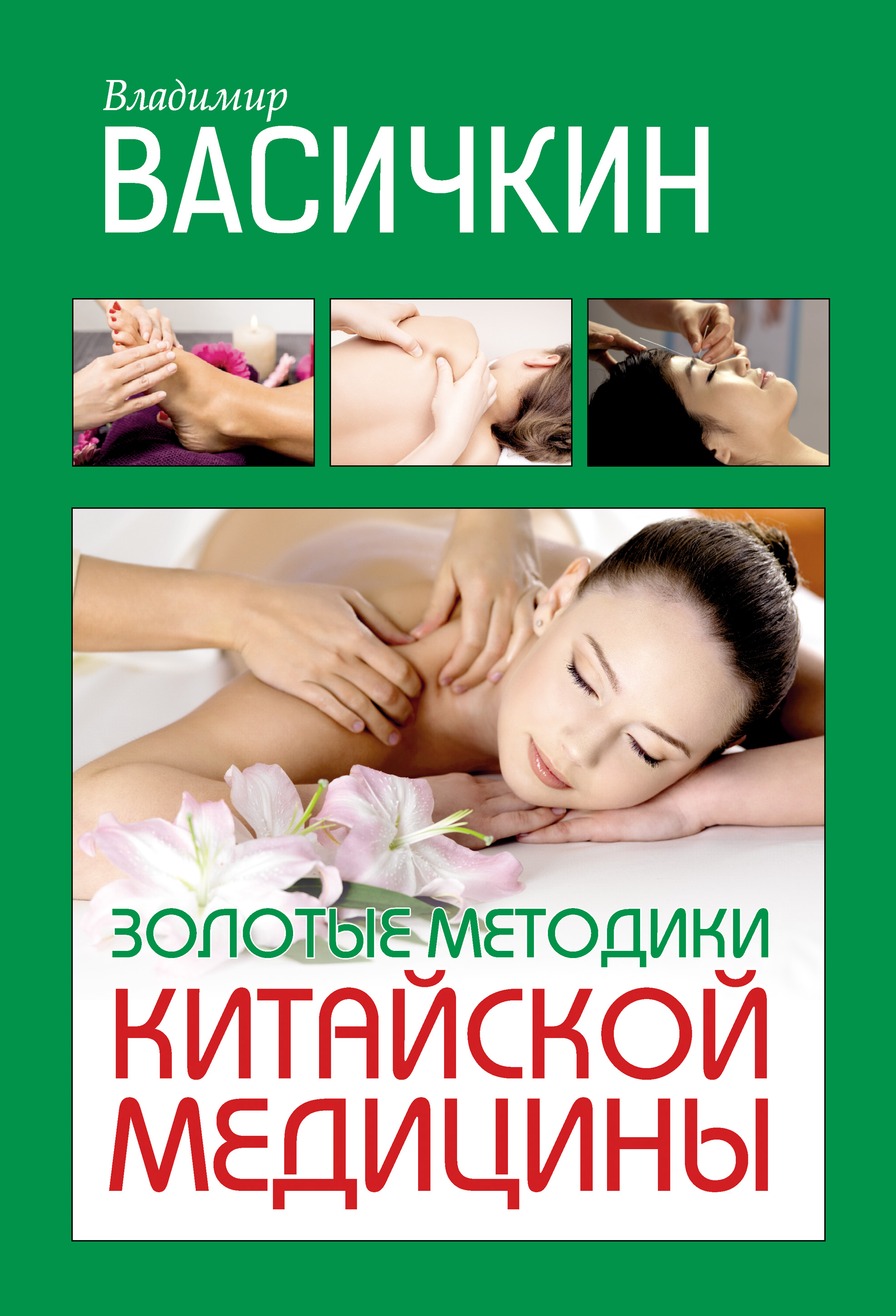 Обложка книги «Золотые методики китайской медицины»