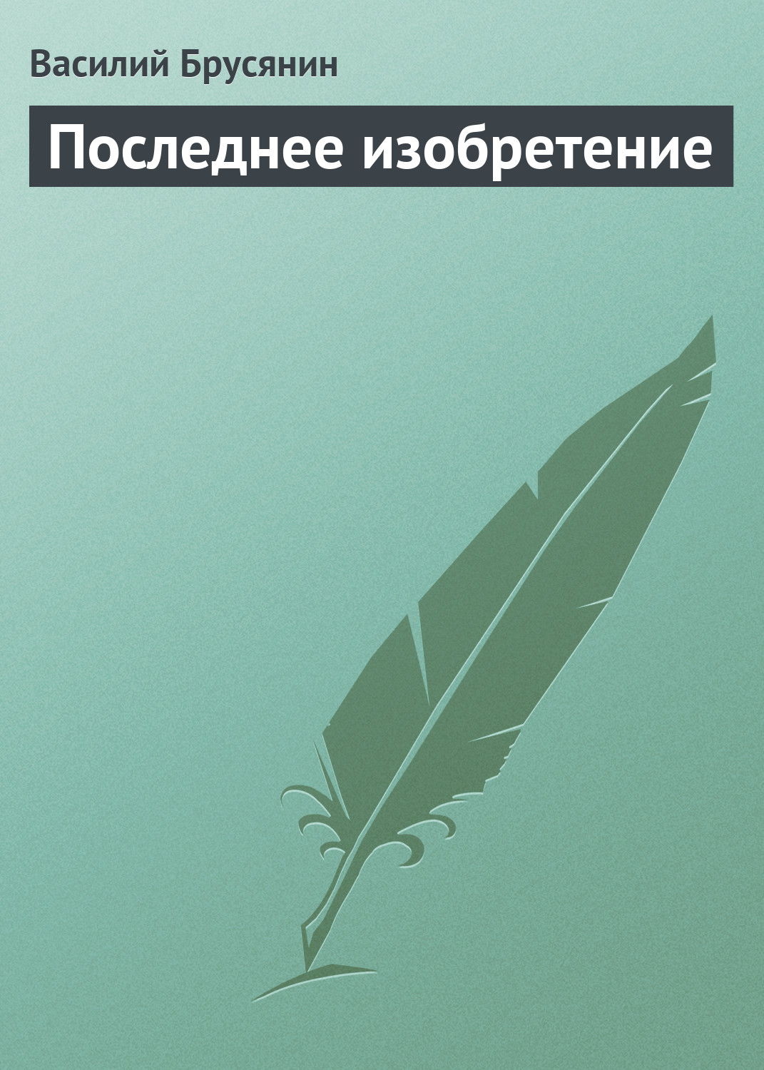 Обложка книги «Последнее изобретение»