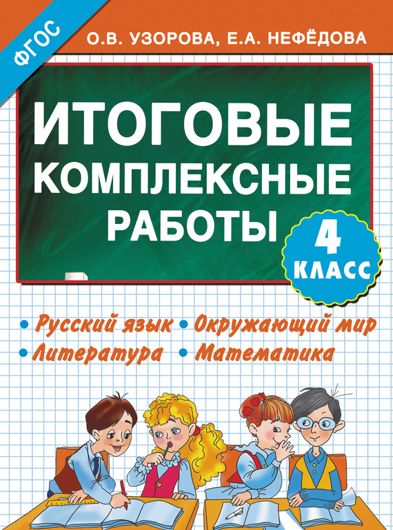 Обложка книги «Итоговые комплексные работы. Русский язык. Окружающий мир. Литература. Математика. 4 класс»